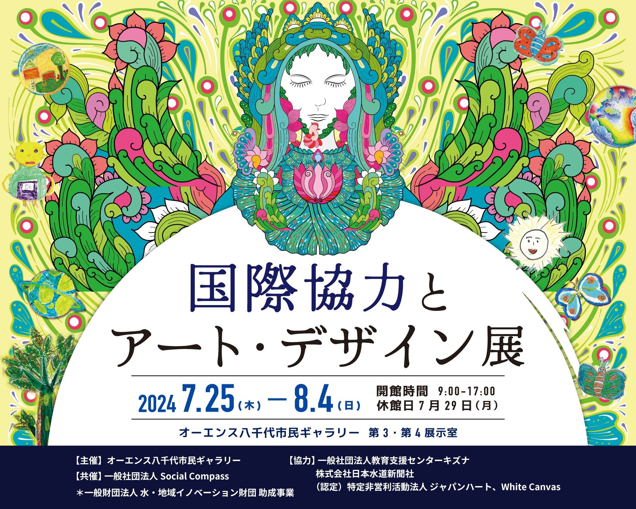 【闘病中の子どもたちが描いた絵を展示！「国際協力とアート・デザイン展」】7月25日(木)～8月4日(日) 入場無料