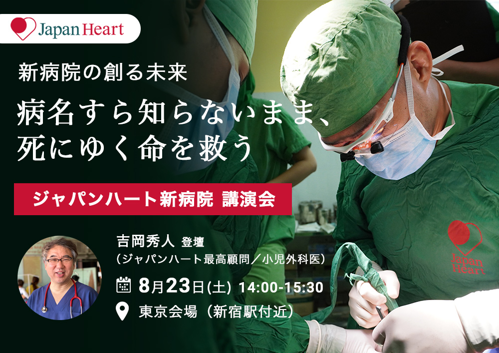【講演会】新病院の創る未来 ー 『病名すら知らないまま、死にゆく命を救う』