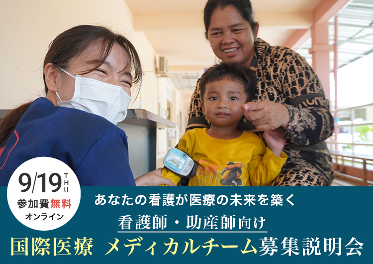 【看護師・助産師向け】メディカルチーム募集説明会