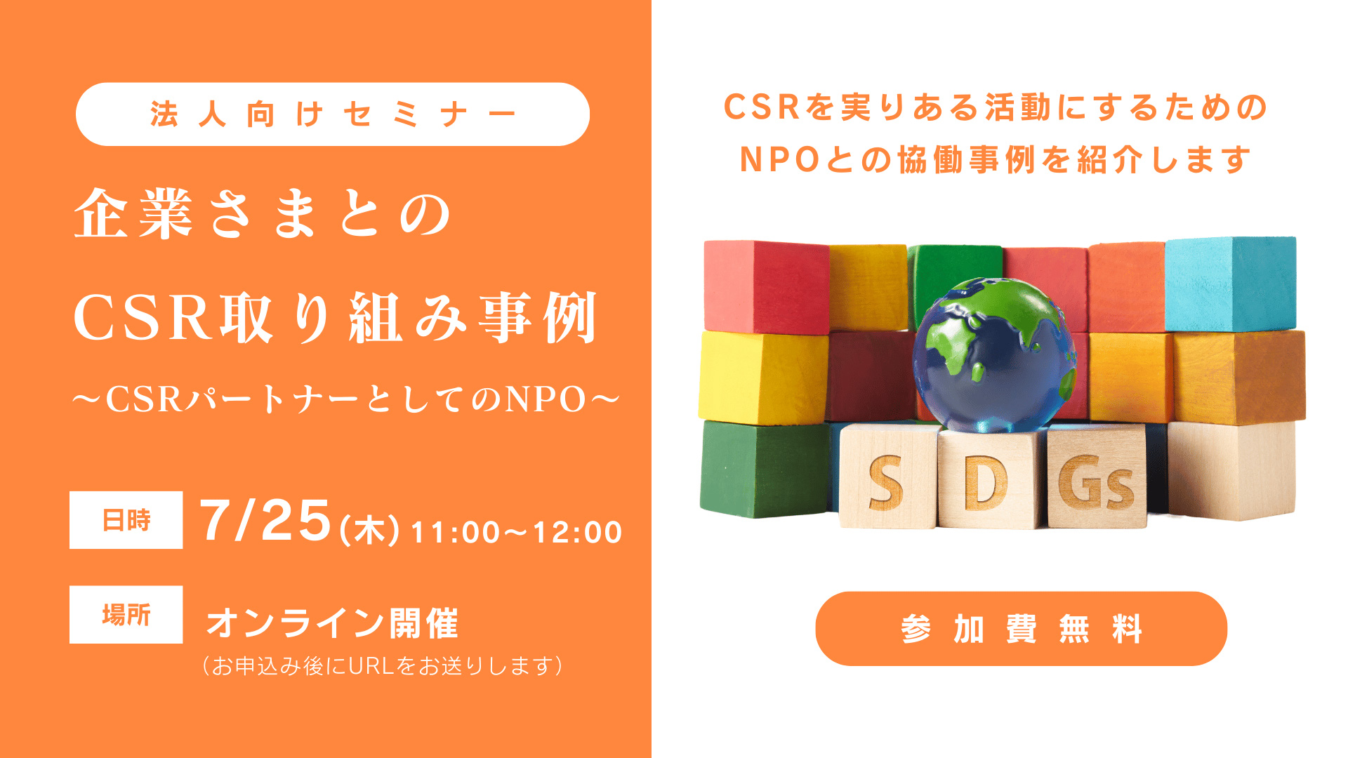 【法人向け】CSR担当者向けセミナーを開催