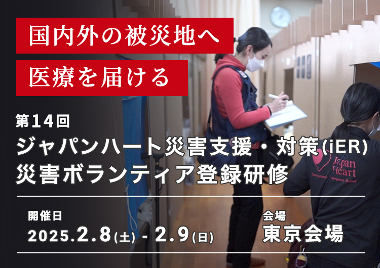 「第14回 ジャパンハート国際緊急救援(iER)災害ボランティア登録研修」開催！