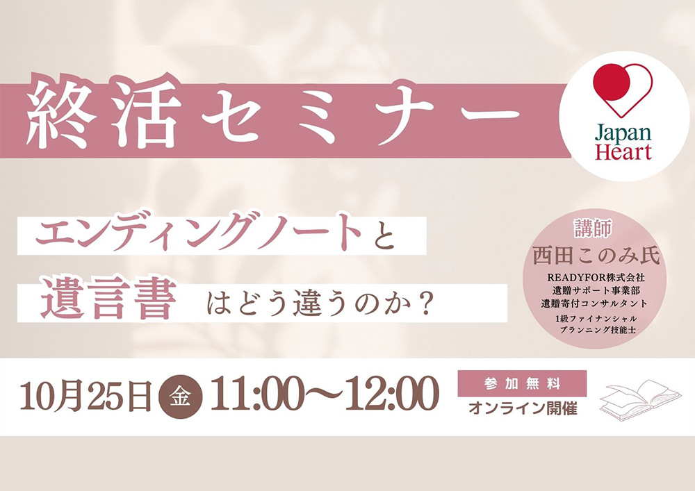 オンライン終活セミナー ～エンディングノートと遺言書の違いとは？～（10月25日開催）