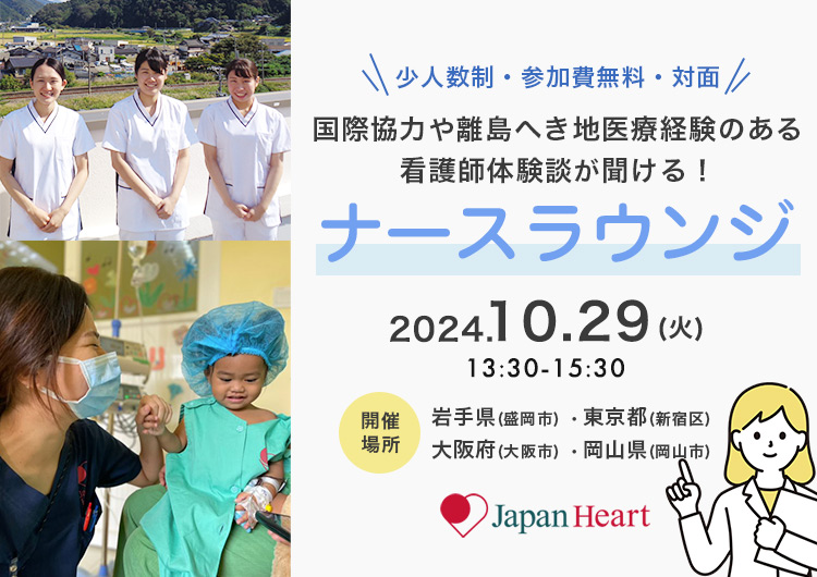 看護師・助産師向け【第6回ナースラウンジ 全国4カ所で開催！！】～国際協力・離島へき地医療の経験のある看護師との座談会～