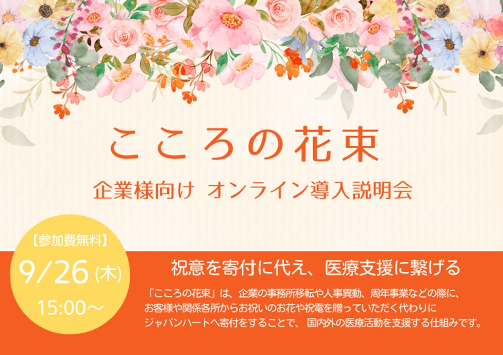 【法人様向け】「こころの花束」導入説明会