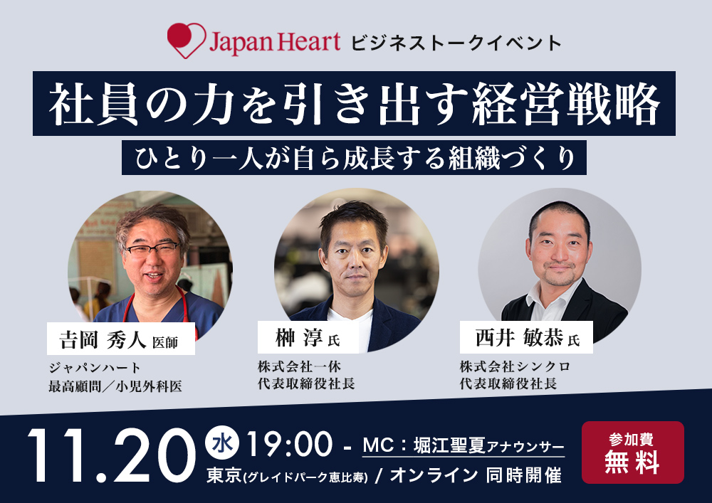 『社員の力を引き出す経営戦略〜ひとり一人が自ら成長する組織づくり〜』一休 榊社長×シンクロ 西井社長×ジャパンハート 吉岡秀人医師