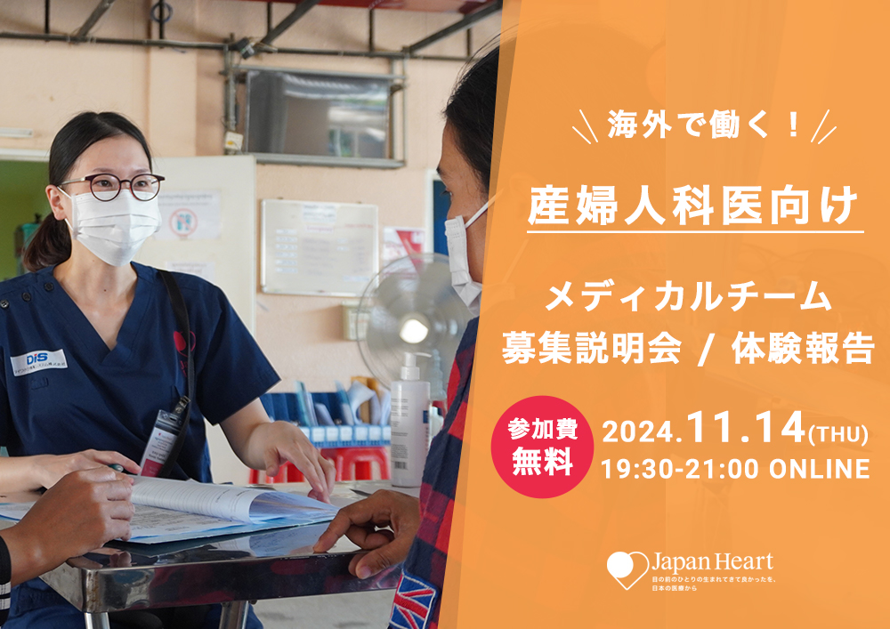 【産婦人科医 向け】国際医療メディカルチーム募集説明会＆体験報告（11月14日開催）
