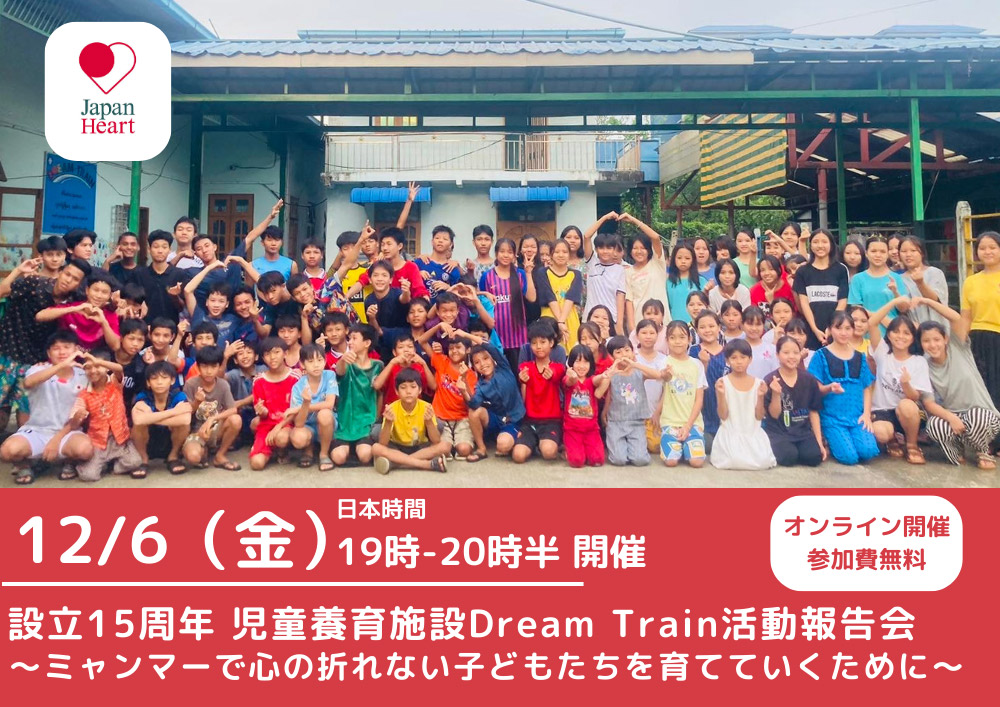【Dream Train 創立15周年記念】ミャンマーの未来を育む児童養育施設 ～Dream Train活動報告会(オンライン)～