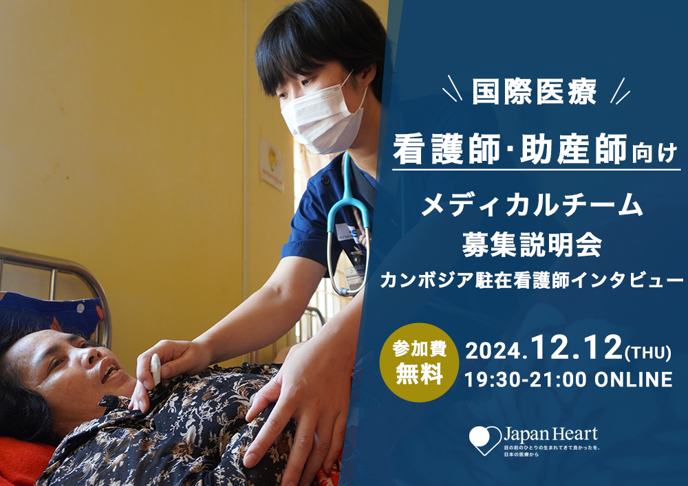 【看護師・助産師向け】国際医療 メディカルチーム募集説明会＆カンボジア駐在看護師インタビュー(12月12日開催)
