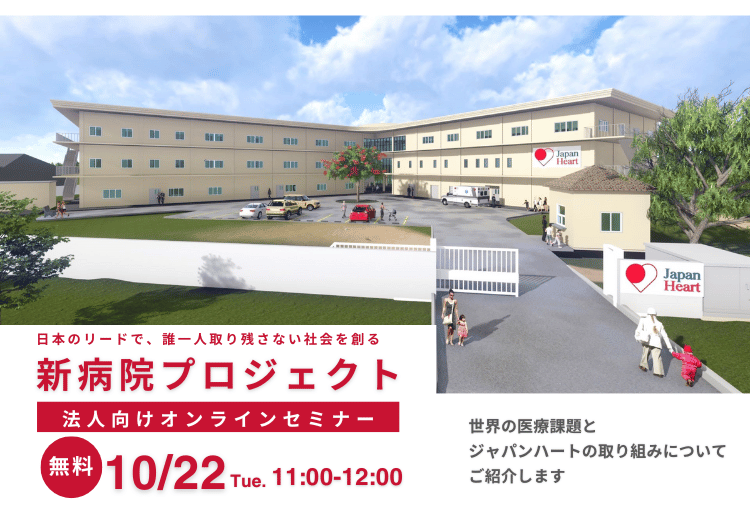 【法人様向けセミナー】カンボジア新病院プロジェクト説明会