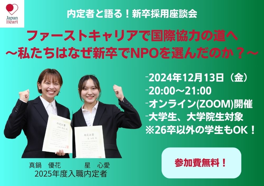 内定者と語る！新卒採用座談会『ファーストキャリアで国際協力の道へ   ～私たちはなぜ新卒でNPOを選んだのか？～』