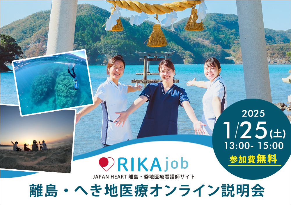 第13回RIKAjob説明会～離島・へき地で最短3か月からの働きのご提案～