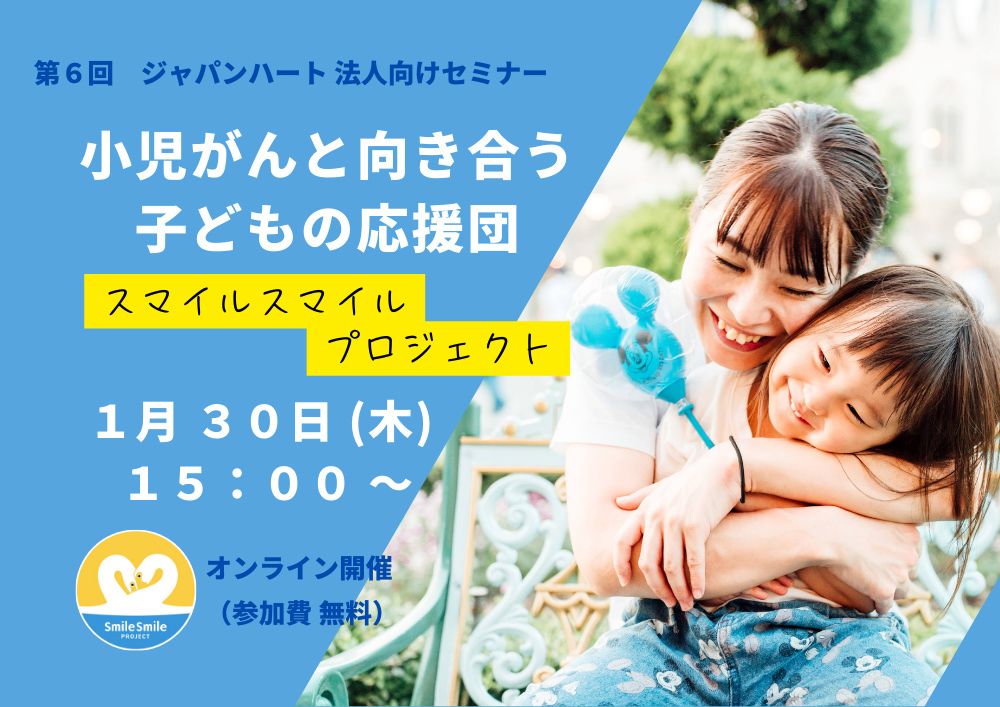 【法人様向けセミナー】小児がんと向き合う子どもの応援団～スマイルスマイルプロジェクト～ (1月30日)