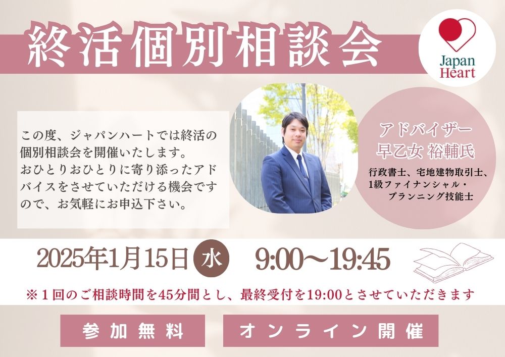 【終活セミナー番外編】オンライン個別相談会～終活に関するお悩みや気になることを、専門家がお答えいたします～