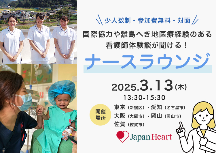 看護師・助産師向け【第7回ナースラウンジ 全国5カ所で開催！！】～国際協力・離島へき地医療の経験のある看護師との座談会～