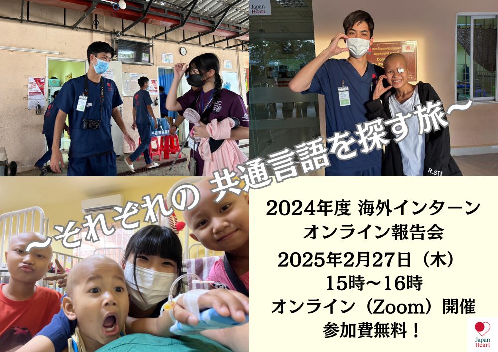 2024年度 海外インターンシップ活動報告会 ～それぞれの 共通言語を探す旅～