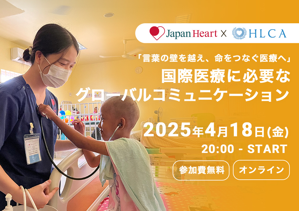 【看護師・助産師向け】国際医療に必要なグローバルコミュニケーション～医療専門のオンライン英会話スクールHLCA×ジャパンハート共催イベント～