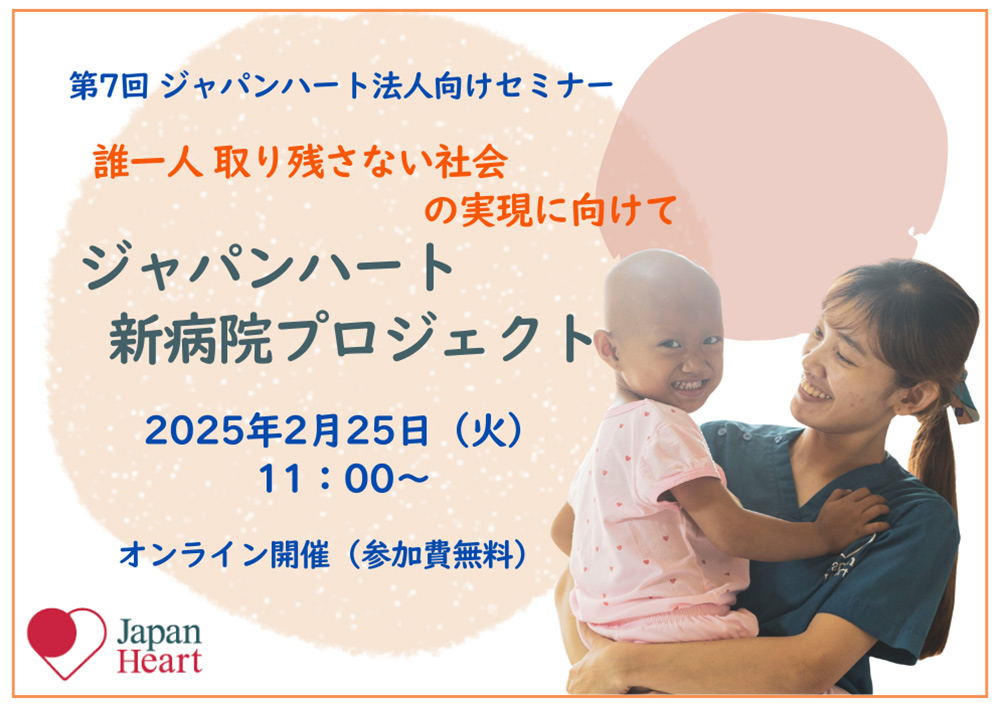 【2月25日開催 / 法人様向けセミナー】誰一人取り残さない社会の実現に向けて～ジャパンハート新病院プロジェクト～