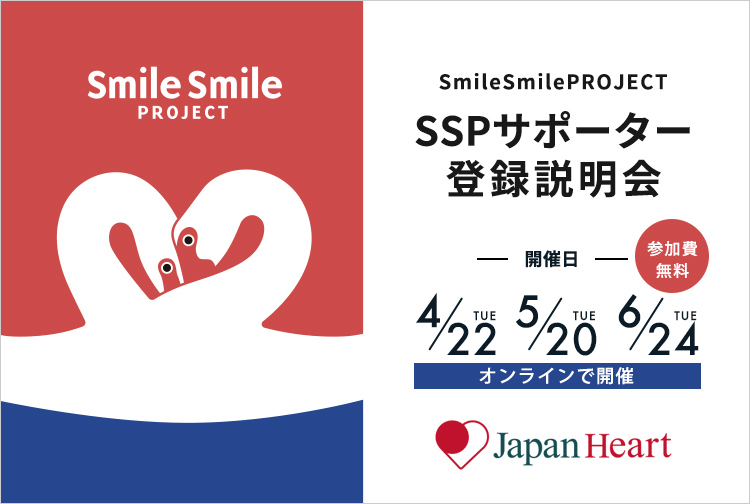 2025年度 スマイルスマイルプロジェクト サポーター登録説明会開催のお知らせ