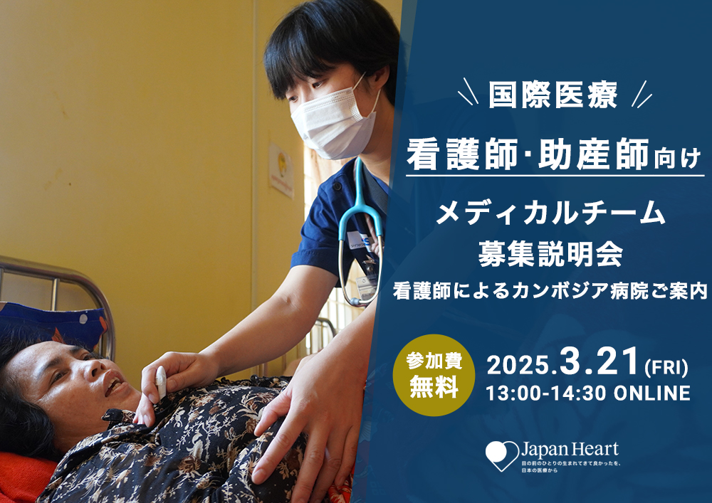 【看護師・助産師向け】国際医療 メディカルチーム募集説明会＆カンボジア病院ご案内（3月21日開催）