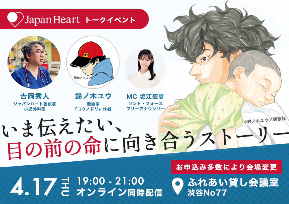 『コウノドリ』作者/漫画家・鈴ノ木ユウ×小児外科医・吉岡秀人『いま伝えたい、目の前の命に向き合うストーリー』