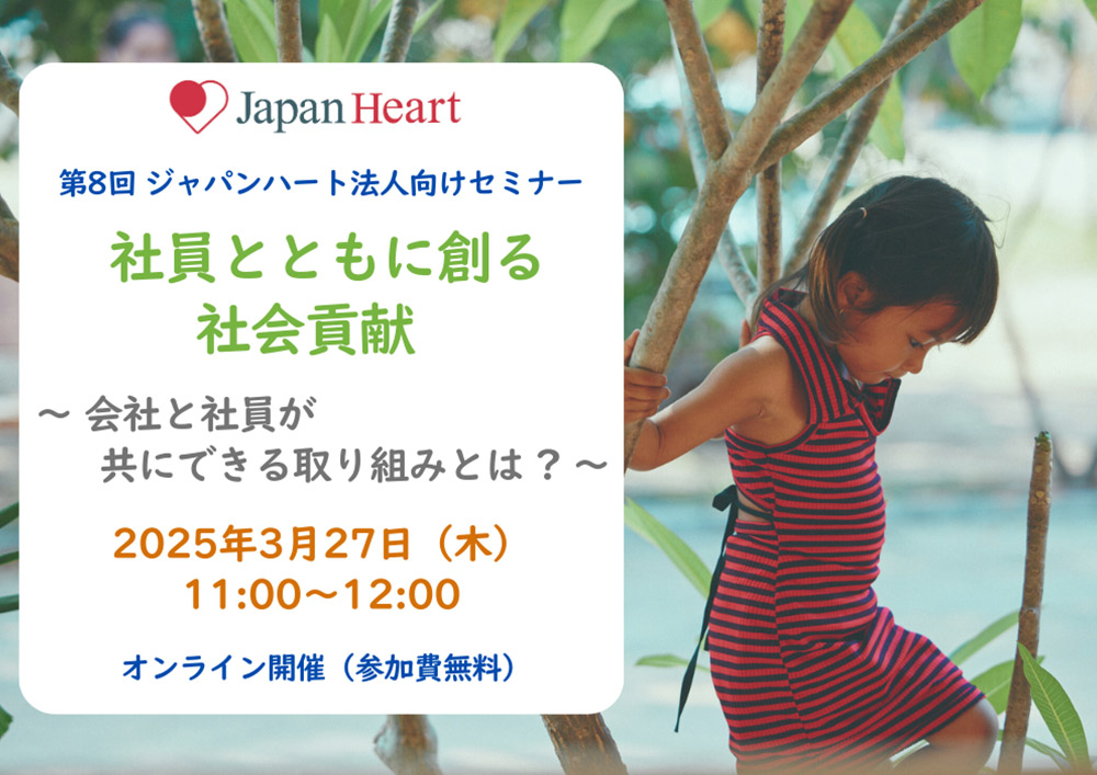 【3月27日開催 | 法人様向け無料セミナー】社員とともに創る社会貢献 ～会社と社員が共にできる取り組みとは？～
