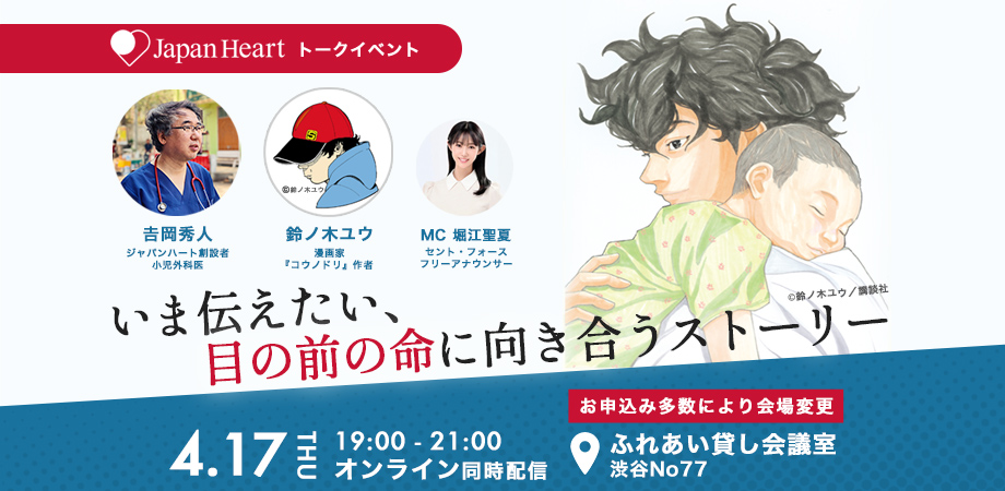 『コウノドリ』作者/漫画家・鈴ノ木ユウ×小児外科医・吉岡秀人『いま伝えたい、目の前の命に向き合うストーリー』