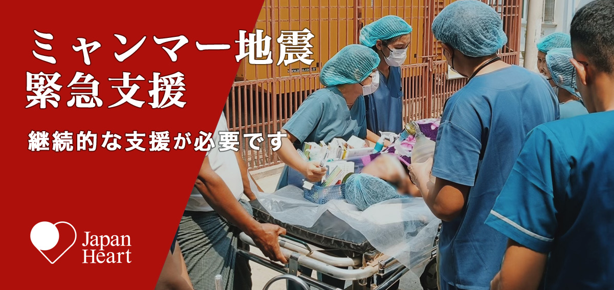 【緊急支援】ミャンマー地震ー ご寄付・ご支援のお願い ジャパンハート
