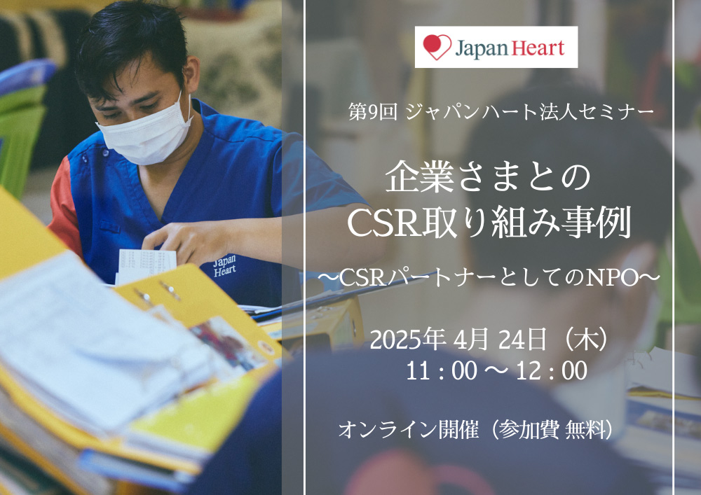 【4月24日開催 | 法人様向け無料セミナー】企業さまとのCSR取り組み事例 ～CSRパートナーとしてのNPO～