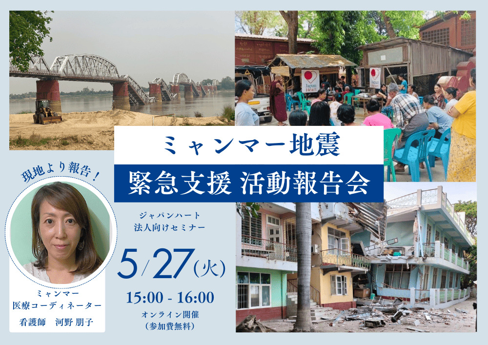【5月27日開催 | 法人様向け無料セミナー】ミャンマー地震　緊急支援活動報告会
