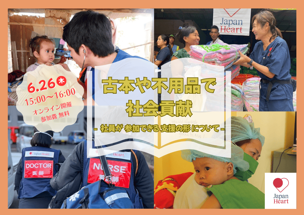 【6月26日開催 | 法人様向け無料セミナー】古本や不用品で社会貢献～社員が参加できる支援の形について～