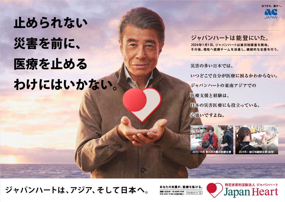 ACジャパン支援キャンペーンの新広告が本日スタート。舘ひろし氏が