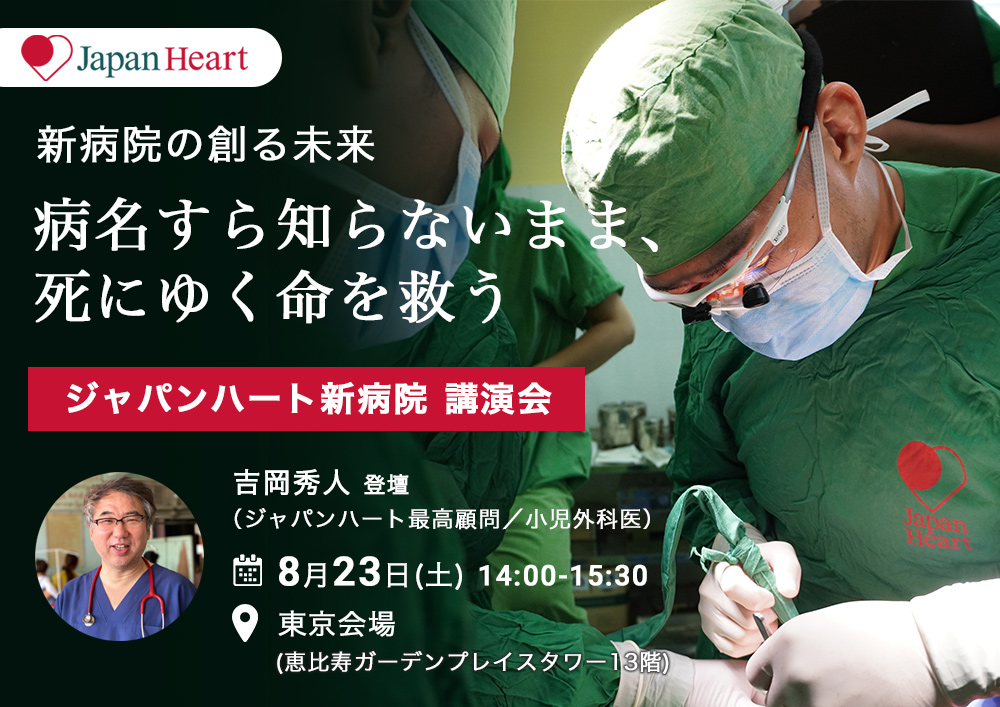 【クラファン支援者様限定】新病院の創る未来 ー 『病名すら知らないまま、死にゆく命を救う』クラファン報告会