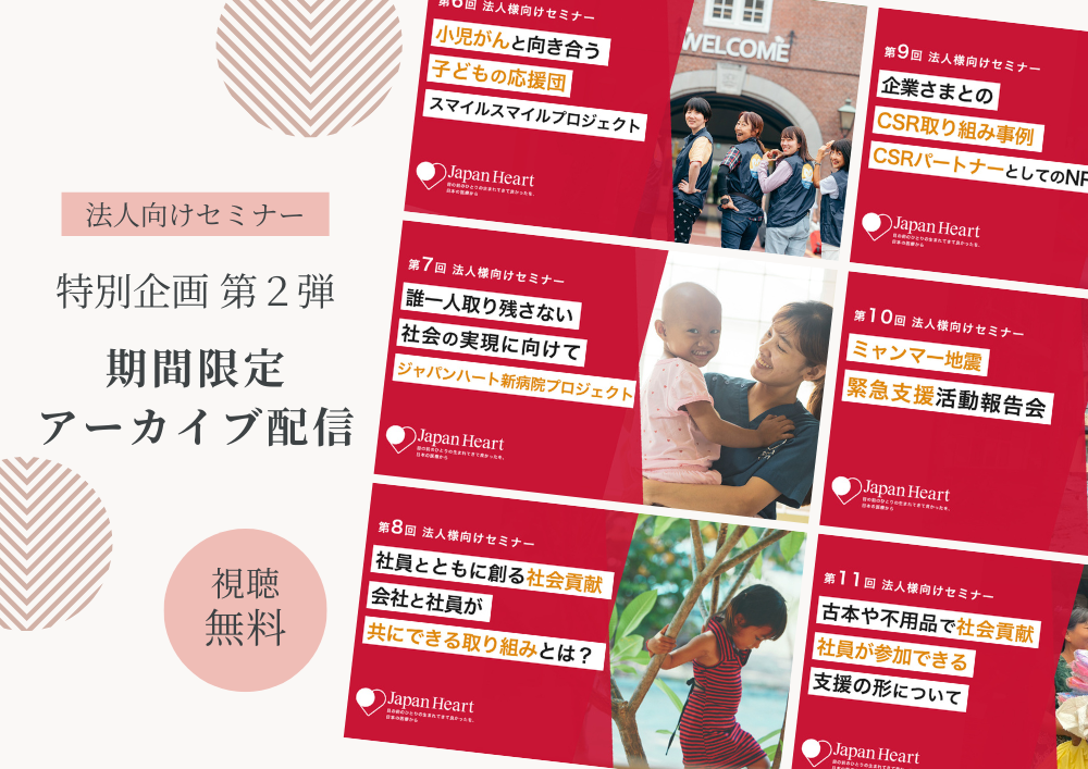 【法人様向け無料セミナー】特別企画第2弾 期間限定アーカイブ配信