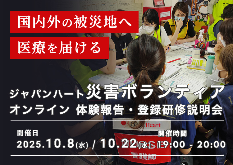 10/22開催【災害支援・対策(iER)】ジャパンハート 災害ボランティア – 体験報告・登録研修説明会