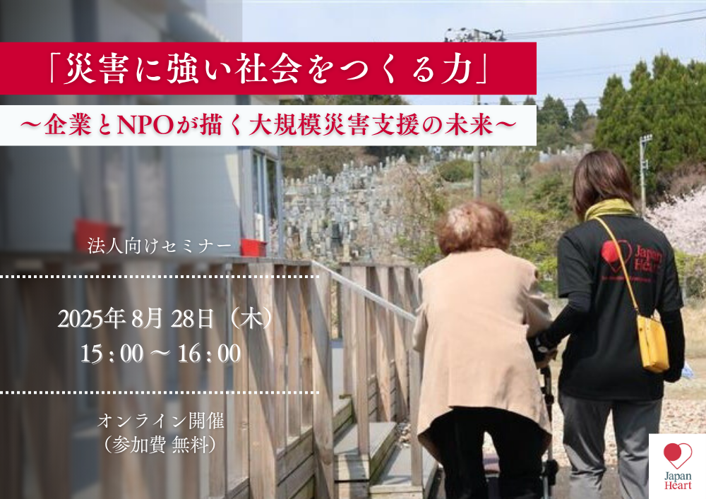 【8月28日開催 | 法人様向け無料セミナー】災害に強い社会をつくる力～企業とNPOが描く大規模災害支援の未来～