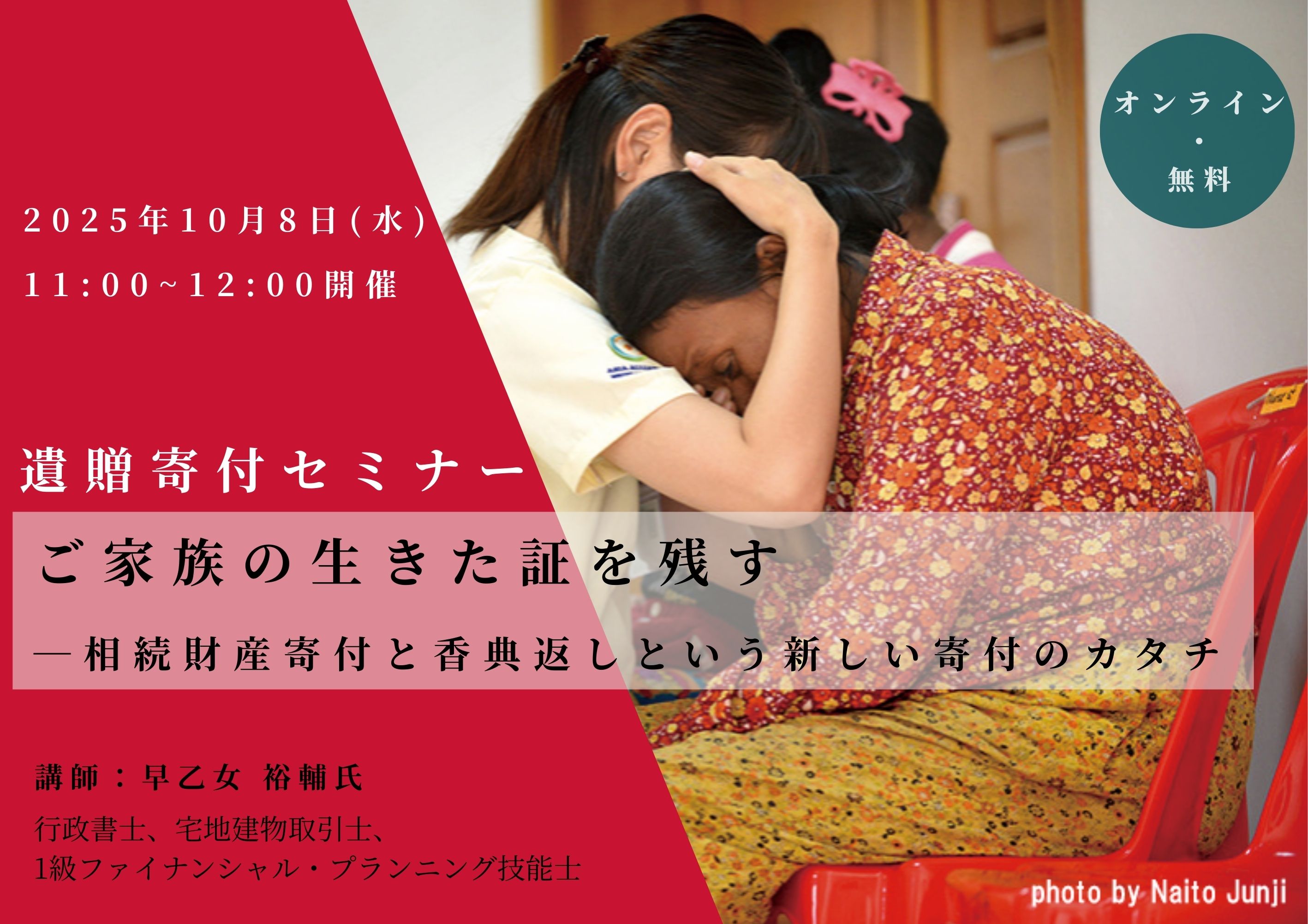 【遺贈寄付セミナー】「ご家族の生きた証を残す─相続財産寄付と香典返しという新しい寄付のカタチ」