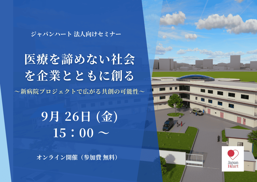 【9月26日開催 | 法人様向け無料セミナー】医療を諦めない社会を企業とともに創る～新病院プロジェクトで広がる共創の可能性～