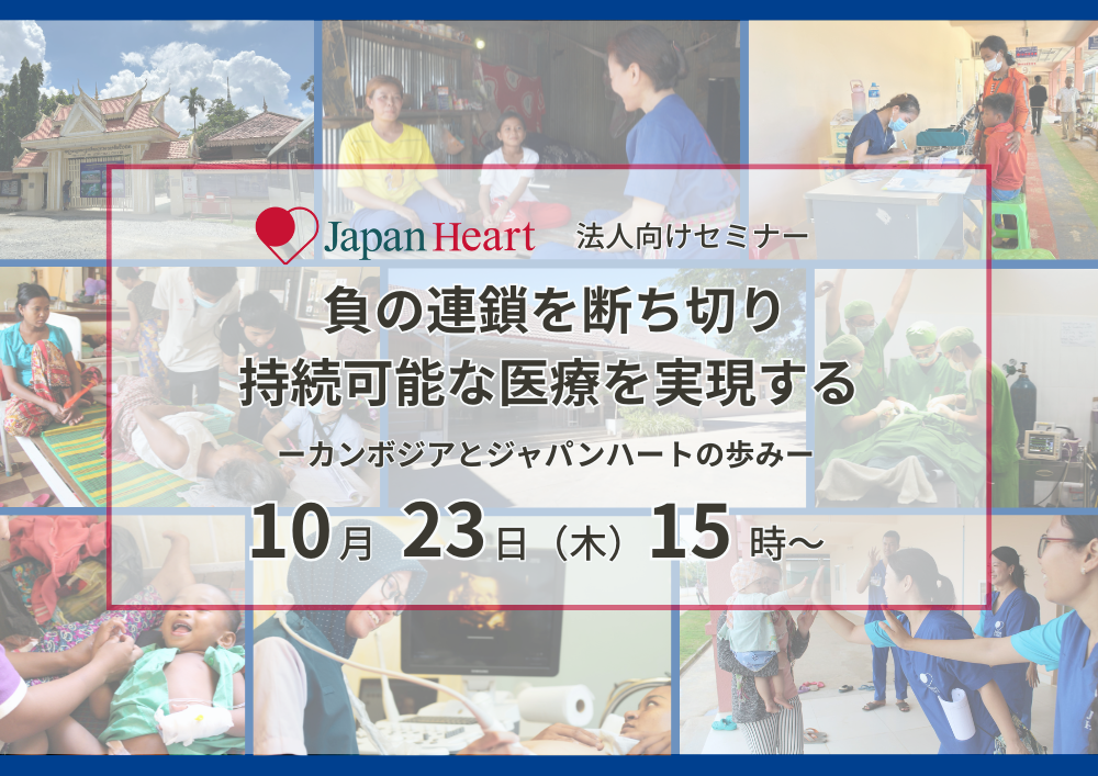 【10月23日開催 | 法人様向け無料セミナー】負の連鎖を断ち切り持続可能な医療を実現する～カンボジアとジャパンハートの歩み～