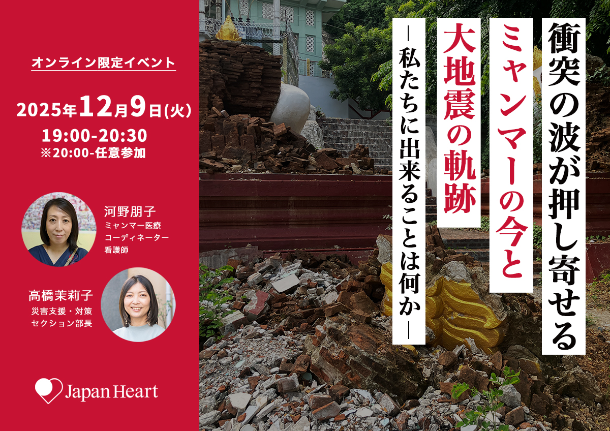 衝突の波が押し寄せるミャンマーの今と大地震の軌跡 ～私たちに出来ることは何か～