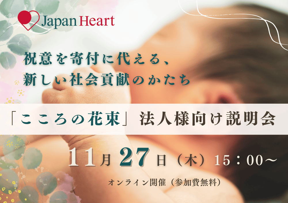 【11月27日開催 | 法人様向け無料セミナー】祝意を寄付に代える、新しい社会貢献のかたち～「こころの花束」法人様向け説明会～