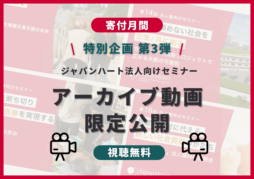 【法人様向け無料セミナー】特別企画第3弾 期間限定アーカイブ配信