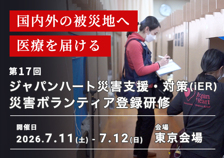 「第17回 ジャパンハート国際緊急救援(iER)災害ボランティア登録研修」開催！