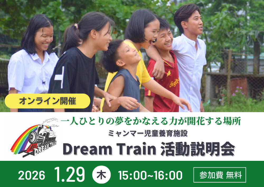 【1月29日開催 | オンライン無料セミナー】ミャンマー児童養育施設Dream Train活動説明会