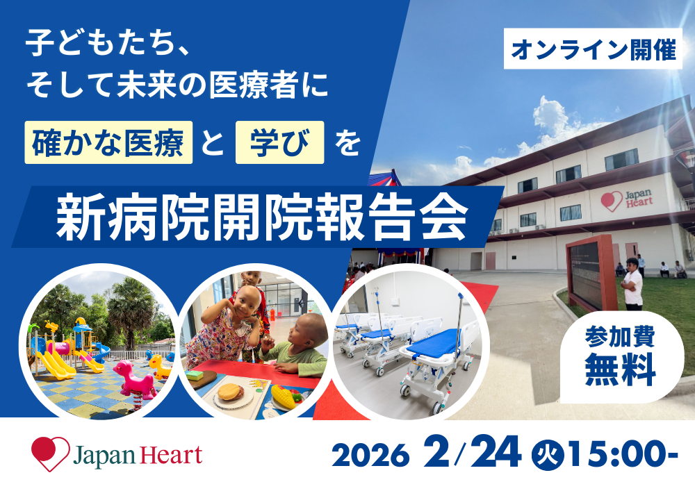 【2月24日開催 | 無料オンラインセミナー】新病院開院報告会