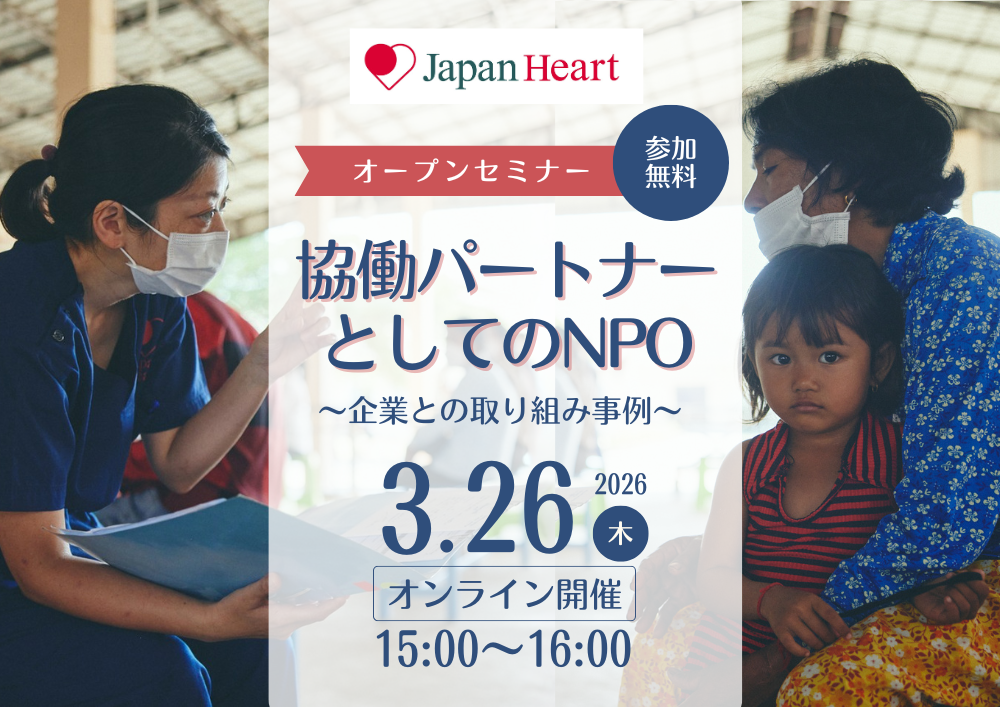 【3月26日開催 | 無料オンラインセミナー】協働パートナーとしてのNPO～企業との取り組み事例～