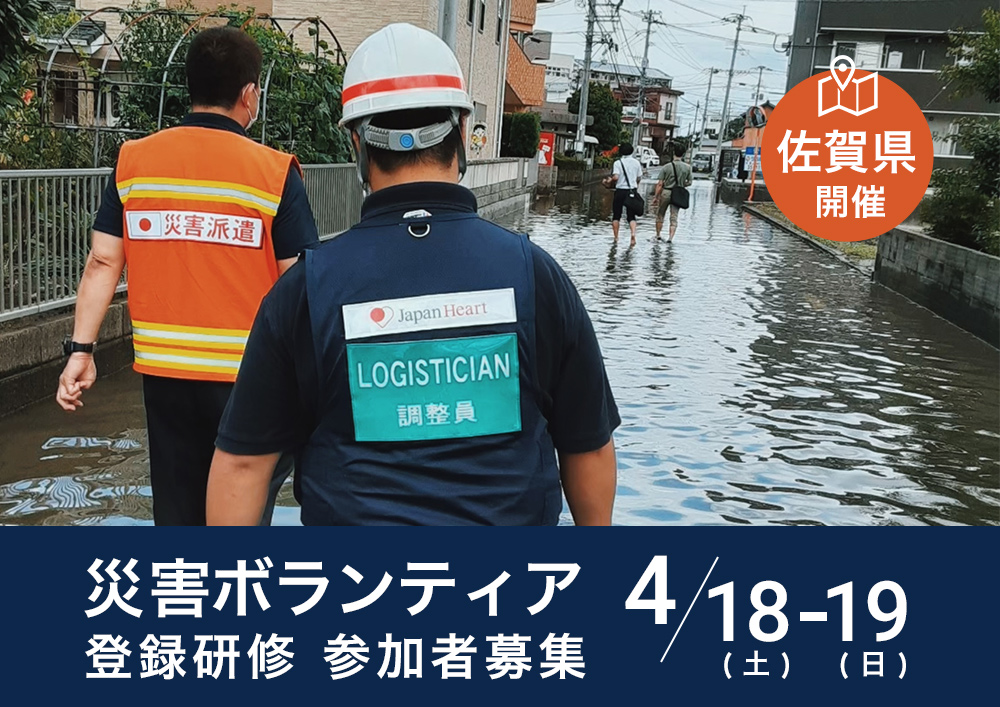 【4月18日-19日開催】 佐賀県 災害ボランティア登録研修