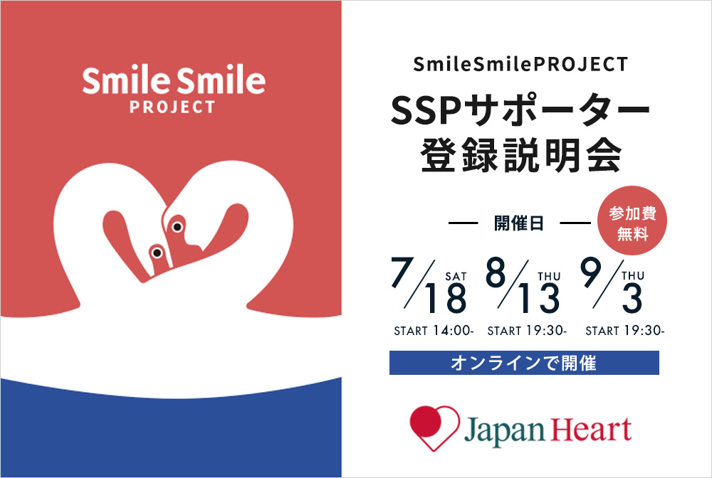 2026年度 スマイルスマイルプロジェクト サポーター登録説明会開催のお知らせ