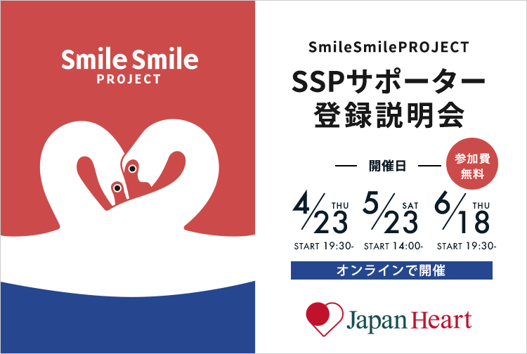 2026年度 スマイルスマイルプロジェクト サポーター登録説明会開催のお知らせ