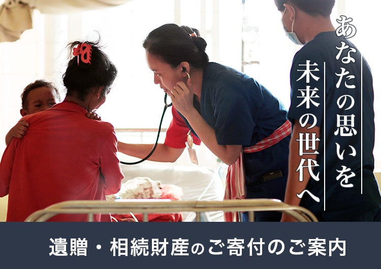 ジャパンハート 遺贈寄付