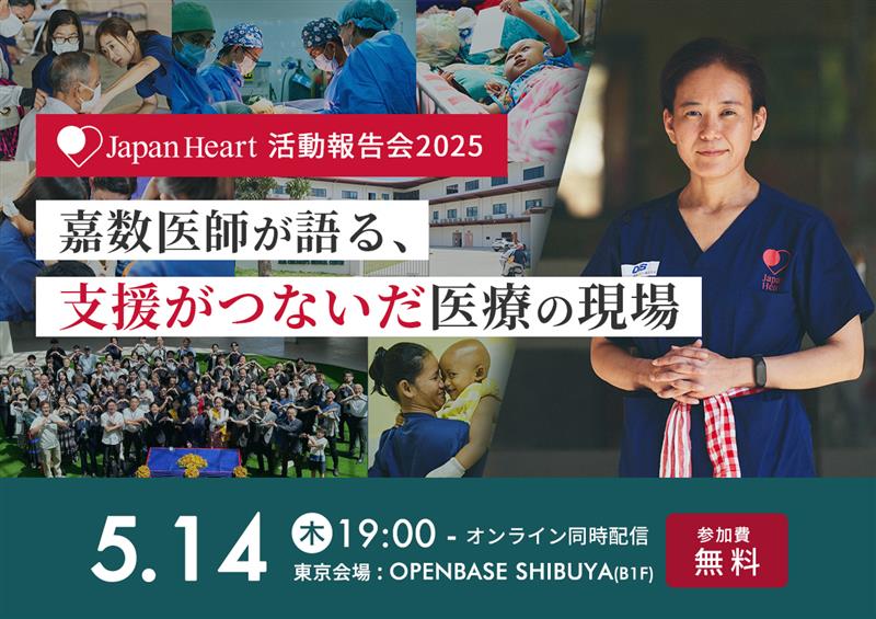 ジャパンハート活動報告会2025
